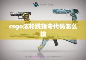 csgo滚轮跳指令代码怎么输