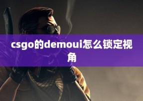 csgo的demoui怎么锁定视角