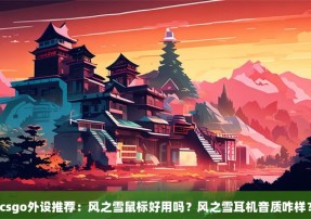 csgo外设推荐：风之雪鼠标好用吗？风之雪耳机音质咋样？