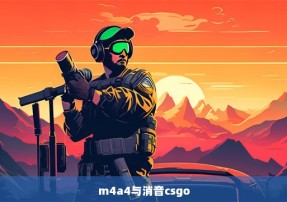 m4a4与消音csgo