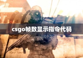 csgo帧数显示指令代码