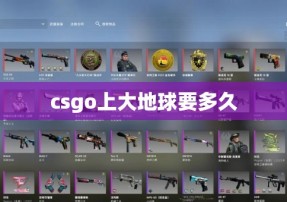 csgo上大地球要多久