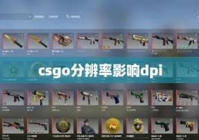 csgo分辨率影响dpi