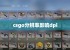 csgo分辨率影响dpi