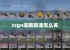 csgo连跳限速怎么关