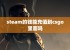 steam的钱能充值到csgo里面吗