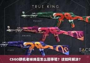 CSGO联机老掉线是怎么回事呢？该如何解决？