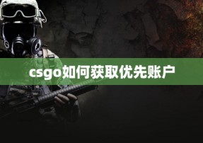 csgo如何获取优先账户