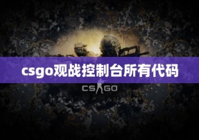 csgo观战控制台所有代码