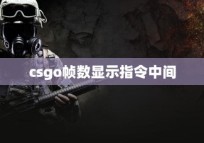 csgo帧数显示指令中间