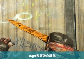 csgo锁定准心教学