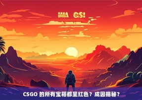 CSGO 的所有宝箱都呈红色？成因揭秘？