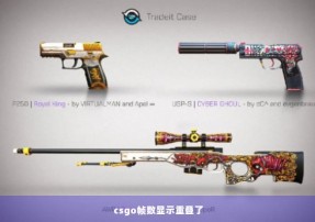 csgo帧数显示重叠了