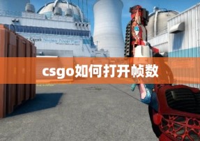 csgo如何打开帧数