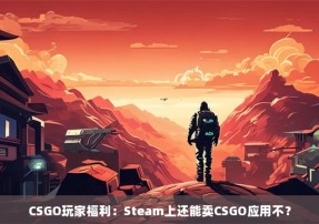 CSGO玩家福利：Steam上还能卖CSGO应用不？