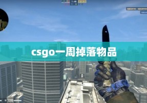 csgo一周掉落物品