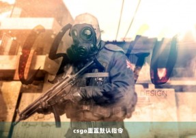 csgo重置默认指令