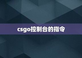 csgo控制台的指令