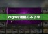 csgo对话框打不了字