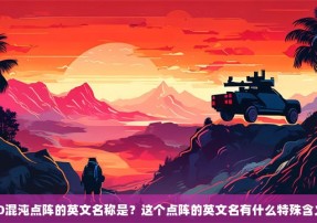 CSGO混沌点阵的英文名称是？这个点阵的英文名有什么特殊含义吗？