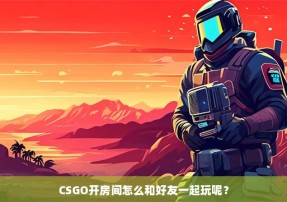 CSGO开房间怎么和好友一起玩呢？