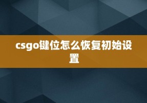 csgo键位怎么恢复初始设置