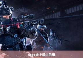 csgo史上最牛的狙