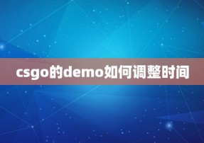 csgo的demo如何调整时间