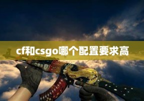 cf和csgo哪个配置要求高