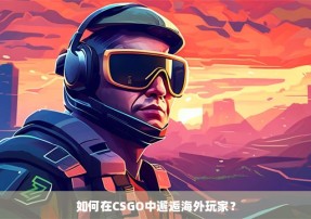 如何在CSGO中邂逅海外玩家？