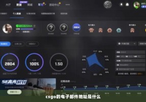 csgo的电子邮件地址是什么