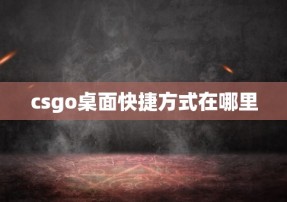 csgo桌面快捷方式在哪里