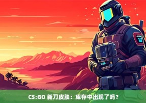 CS:GO 新刀皮肤：库存中出现了吗？