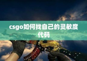 csgo如何找自己的灵敏度代码