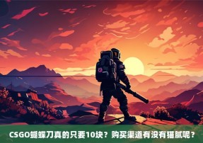 CSGO蝴蝶刀真的只要10块？购买渠道有没有猫腻呢？