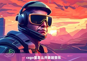 csgo里怎么开麦放音乐