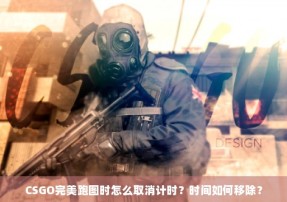 CSGO完美跑图时怎么取消计时？时间如何移除？