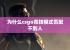 为什么csgo竞技模式匹配不到人