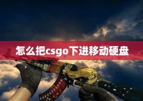 怎么把csgo下进移动硬盘