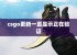 csgo更新一直显示正在验证