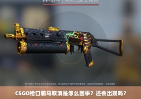 CSGO枪口骑马取消是怎么回事？还会出现吗？