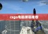 csgo电脑屏幕推荐