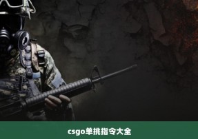 csgo单挑指令大全