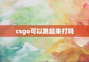 csgo可以跳起来打吗