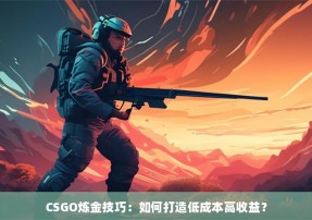 CSGO炼金技巧：如何打造低成本高收益？