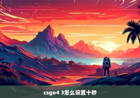 csgo4 3怎么设置十秒