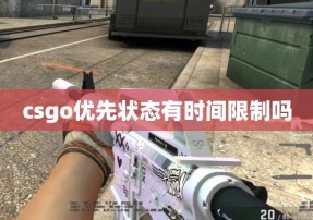 csgo优先状态有时间限制吗