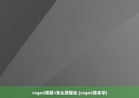 csgo2改回1怎么改回去 (csgo2改名字)