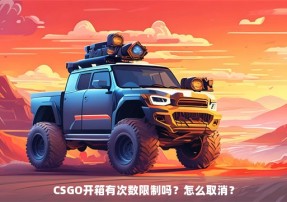 CSGO开箱有次数限制吗？怎么取消？