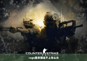 csgo服务器连不上怎么办